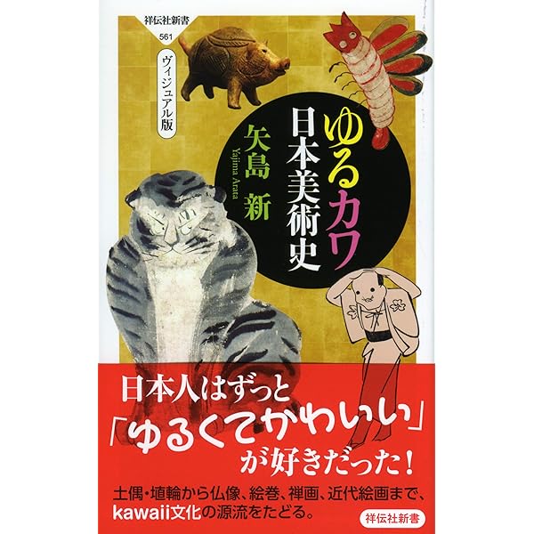 Amazon.co.jp: 思いがけない日本美術史（祥伝社新書） (祥伝社