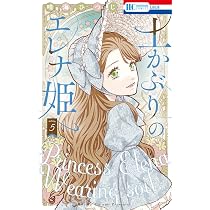 Amazon.co.jp: 土かぶりのエレナ姫 3 (花とゆめコミックス) : 晴海