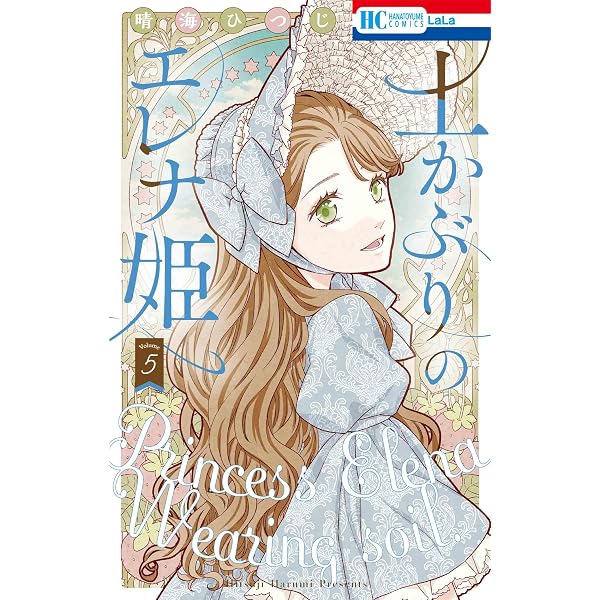 Amazon.co.jp: 土かぶりのエレナ姫 4 (花とゆめコミックス) : 晴海