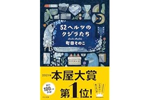 52ヘルツのクジラたち【特典付き】 (中公文庫)