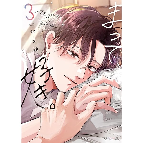 コメントいただいたszkickです Amazon.co.jp: スキだと言いたいだけなのに【電子限定描き下ろし付き