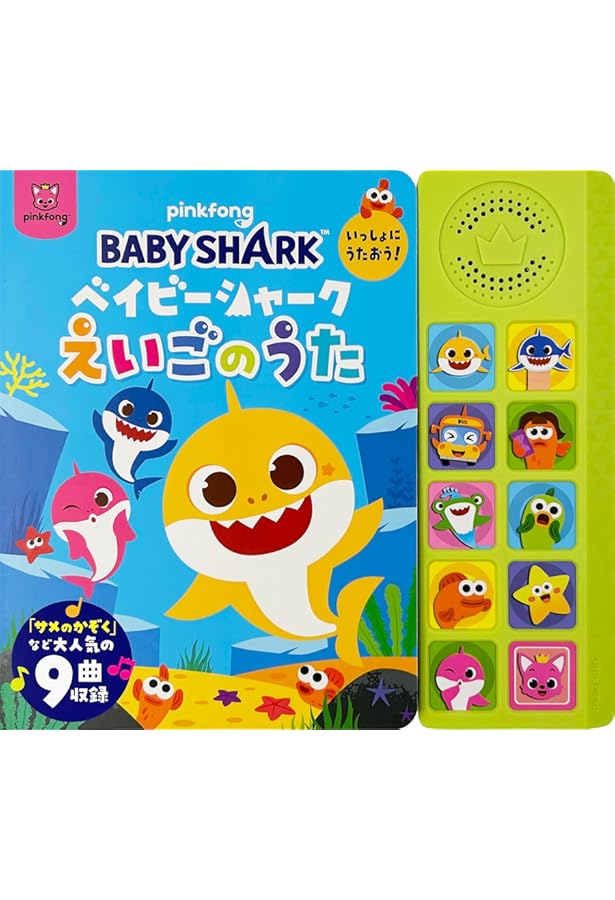 ベビーシャーク 【私の最初の本 - ベイビーシャーク】my first book ベビーシャーク 【私の最初の本 - ベイビーシャーク】my first