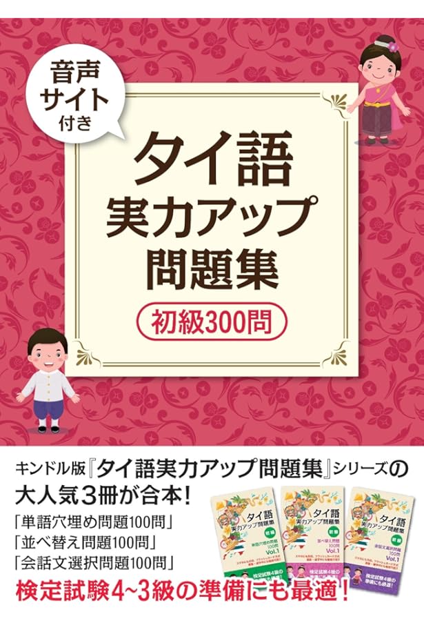 タイ語検定単語集・過去問題集 71uU+bm48sL._AC_UF350,