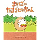 まいごのたまごにいちゃん (ひまわりえほんシリーズ)
