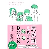 反抗期まるごと解決BOOK
