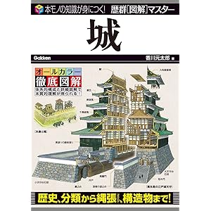 歴群［図解］マスター城の表紙