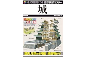 歴群［図解］マスター城