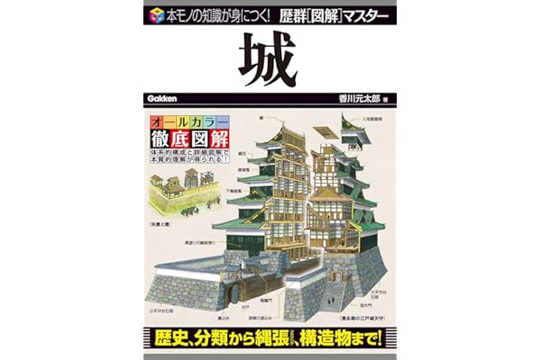 歴群［図解］マスター城
