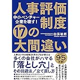 中小ベンチャー企業を壊す！　人事評価制度 17の大間違い
