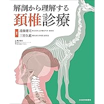 解剖から理解する頚椎診療 -電子版付- | 遠藤 健司, 三原 久範