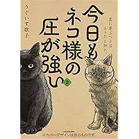 Amazon.co.jp: 今日もネコ様の圧が強い : うぐいす 歌子