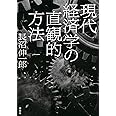 現代経済学の直観的方法