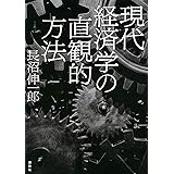 現代経済学の直観的方法