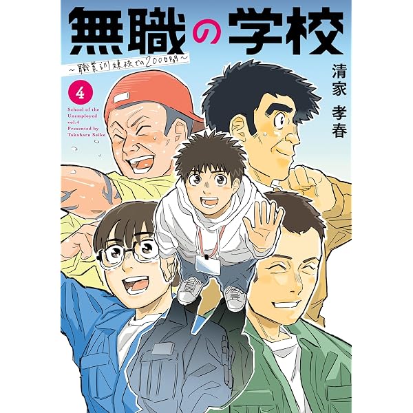 無職の学校～職業訓練校での200日間～（1） (ビッグコミックス