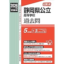 静岡県公立高等学校 2026年度受験用 (公立高校入試対策シリーズ