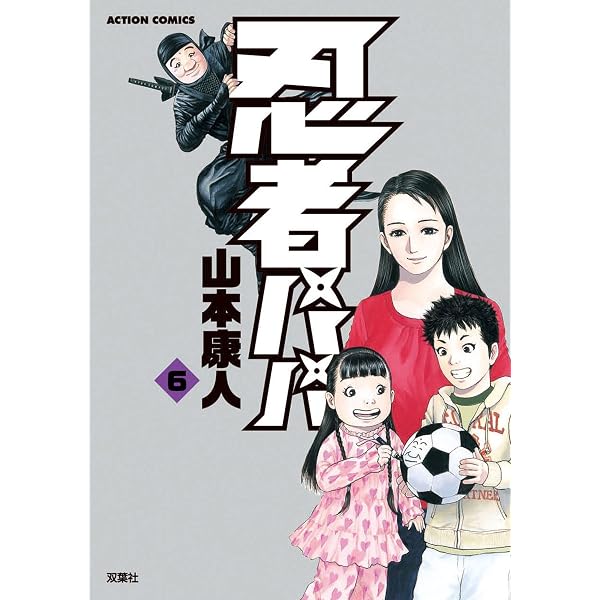 Amazon.co.jp: 忍者パパ ： 7 (アクションコミックス) eBook : 山本康