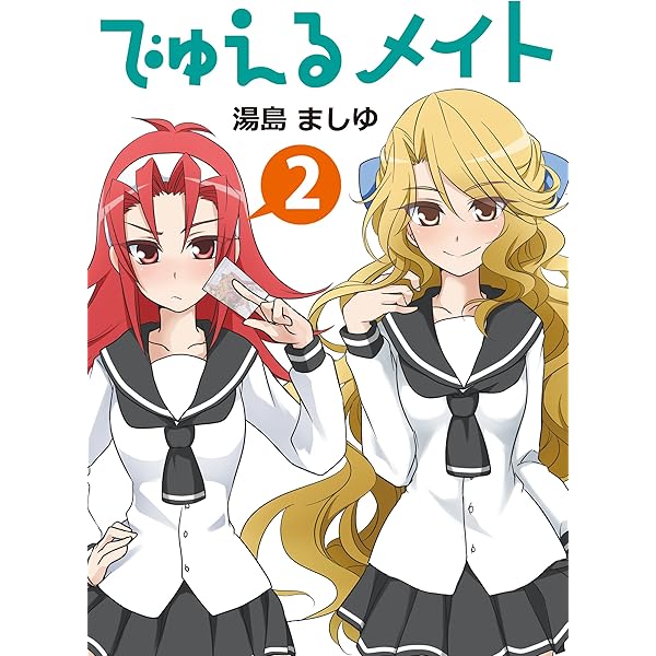 【中古】 でゅえるメイト 6/ 湯島ましゆ 楽天市場】でゅえるメイト 湯島ましゆの通販