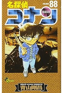 名探偵コナン (89) (少年サンデーコミックス) | 青山 剛昌 |本 | 通販