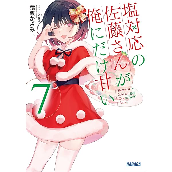 塩対応の佐藤さんが俺にだけ甘い　クリアファイル 塩対応の佐藤さんが俺にだけ甘い クリアファイルセット : GAGAGA