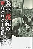 金平茂紀の新・ワジワジー通信