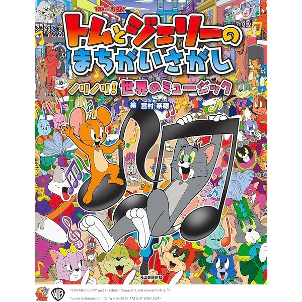 Amazon.co.jp: トムとジェリーのまちがいさがし どこからくるの?野菜や