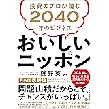 おいしいニッポン 投資のプロが読む2040年のビジネス