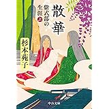 散華-紫式部の生涯（上） (中公文庫 す 3-32)
