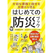 自分と家族を守る 防災ハンドブック 自分と家族を守る 防災ハンドブック | アーサー・T