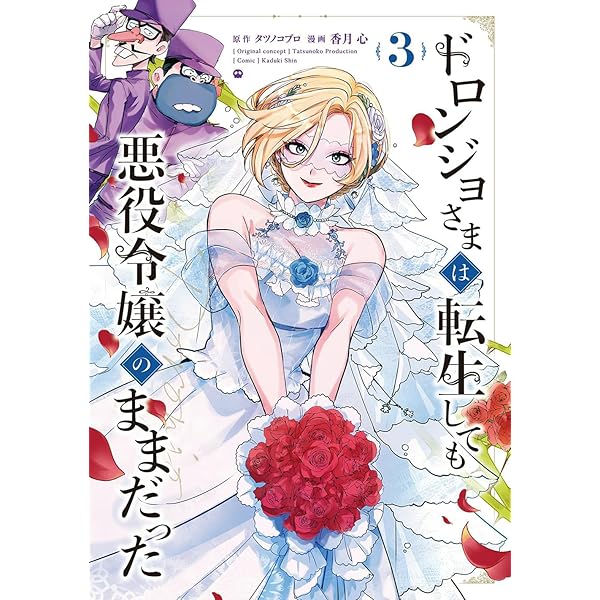 ドロンジョさまは転生しても悪役令嬢のままだった 1