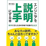 エンジニアを説明上手にする本 相手に応じた技術情報や知識の伝え方