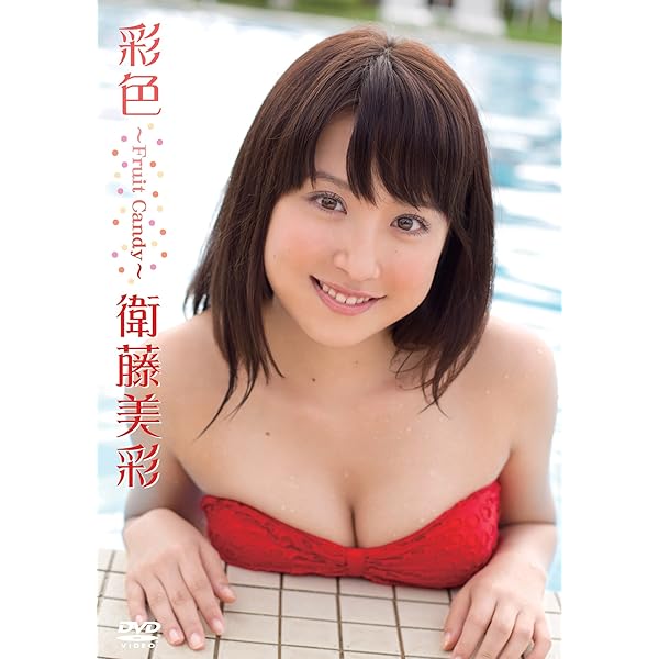 Amazon.co.jp: 衛藤美彩 ファースト写真集 『 彩 』 : 唐木 貴央: 本