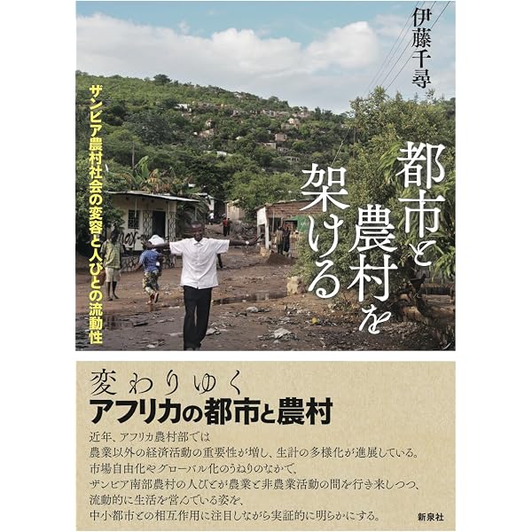 ザンビアを知るための55章 (エリア・スタディーズ 180) | 島田 周平