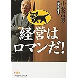 経営はロマンだ!