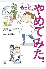 もっと、やめてみた。 単行本