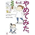 もっと、やめてみた。