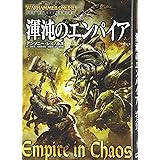 渾沌のエンパイア (ウォーハンマーノベル)