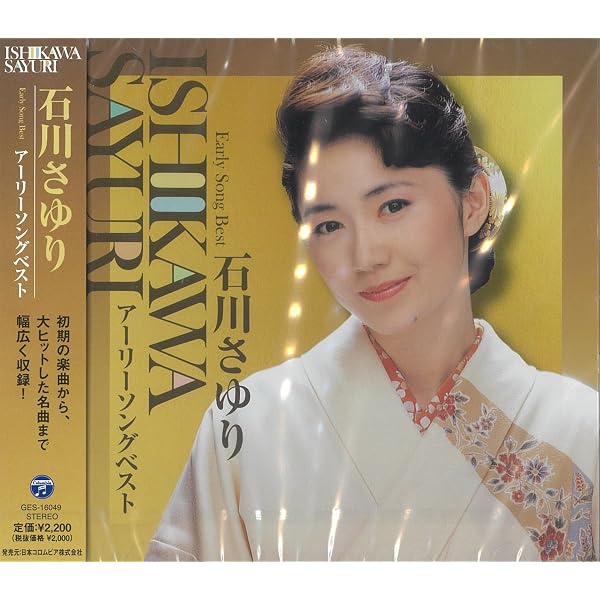 Amazon.co.jp: 石川さゆり大全集: ミュージック