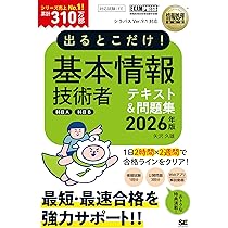 Amazon.co.jp 限定】令和8年 情報処理教科書 出るとこだけ！基本情報
