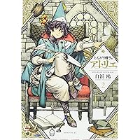 とんがり帽子のアトリエ 5 特装版 とんがり帽子のアトリエ 5 限定版 プレミアムKC : 白浜鴎