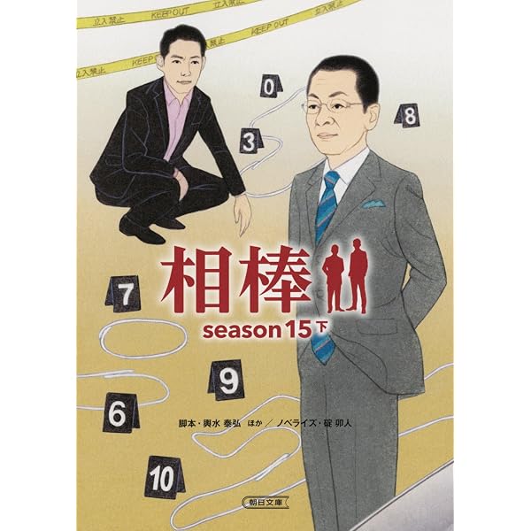 Amazon.co.jp: 相棒【season 1-8】全18巻セット (朝日文庫) : 碇 卯人