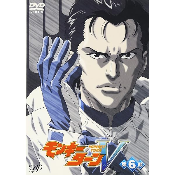Amazon.co.jp: モンキーターンV 第7節 [DVD] : 川島得愛, 野田順子, 根