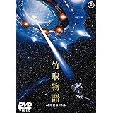 竹取物語 [東宝DVD名作セレクション]