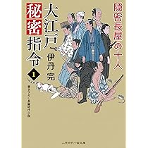 Amazon.co.jp: 大江戸秘密指令1 隠密長屋の十人 (二見時代小説文庫 い Amazon.co.jp: 大江戸秘密指令1 隠密長屋の十人 (二見時代小説文庫 い