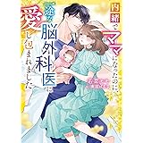 内緒でママになったのに、一途な脳外科医に愛し包まれました (ベリーズ文庫)