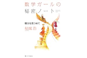 数学ガールの秘密ノート／積分を見つめて