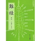 難経