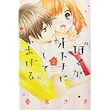 ぼくがオトナにしてあげる(2) (講談社コミックス別冊フレンド)