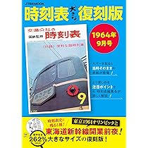 Amazon.co.jp: 時刻表大きな復刻版1964年10月号 (JTBのムック) : JTB