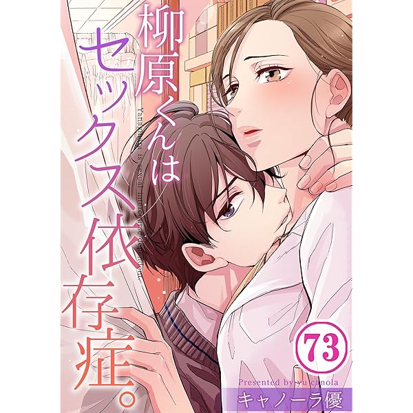 柳原くんはセックス依存症。 柳原くんはセックス依存症。【フルカラー電子単行本版】｜漫画