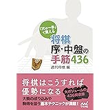 「次の一手」で覚える　将棋 序・中盤の手筋436 (マイナビ将棋文庫)